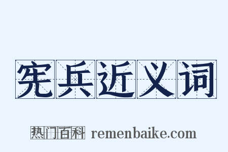宪兵近义词是什么意思的图片